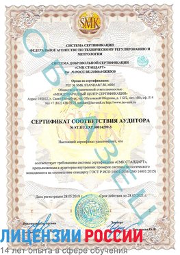 Образец сертификата соответствия аудитора Образец сертификата соответствия аудитора №ST.RU.EXP.00014299-3 Котельники Сертификат ISO 14001
